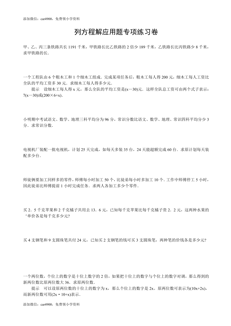 小学数学毕业列方程解应用题专项练习题.doc_第1页