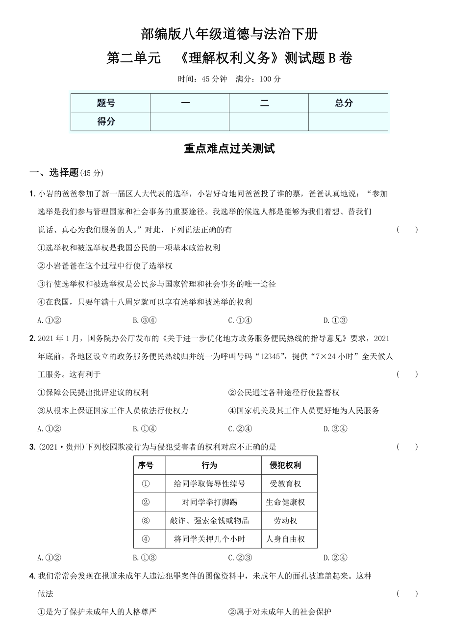 卷05第二单元《理解权利义务》测试题B卷-2021-2022学年八年级道德与法治下学期综合优化检测AB卷.docx_第1页