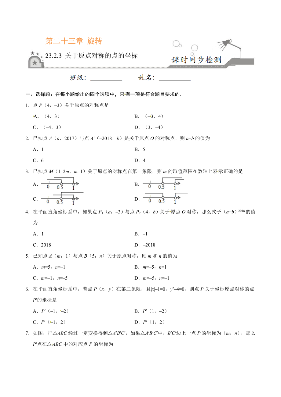 23.2.3 关于原点对称的点的坐标-九年级数学人教版（上）（原卷版）.doc_第1页