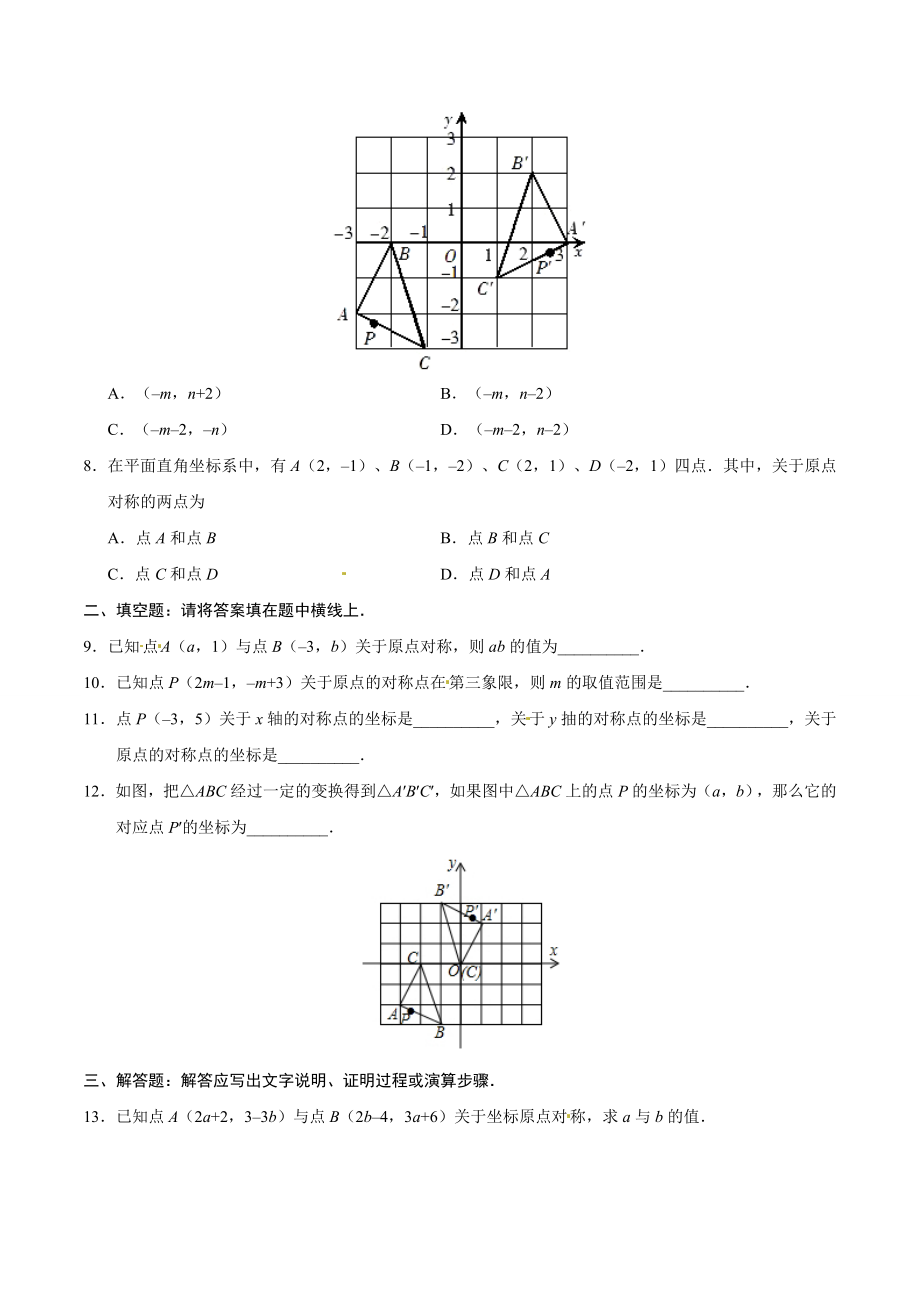 23.2.3 关于原点对称的点的坐标-九年级数学人教版（上）（原卷版）.doc_第2页