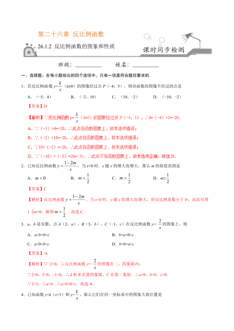 26.1.2 反比例函数的图象和性质-九年级数学人教版（上）（解析版）.doc_第1页