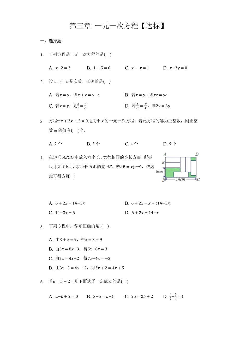 第三章+一元一次方程（达标）（人教版）.docx_第1页