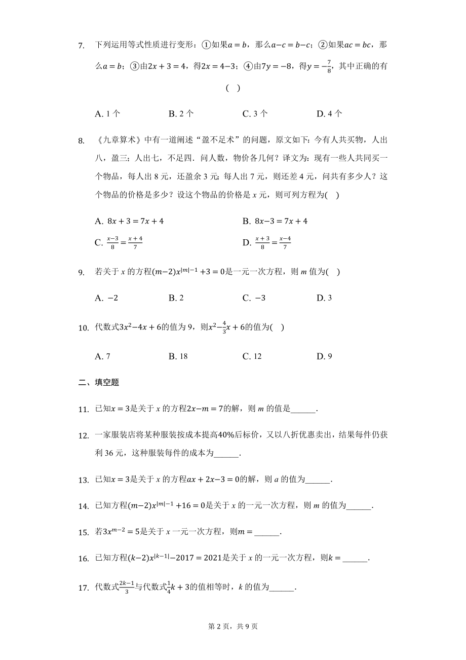 第三章+一元一次方程（达标）（人教版）.docx_第2页