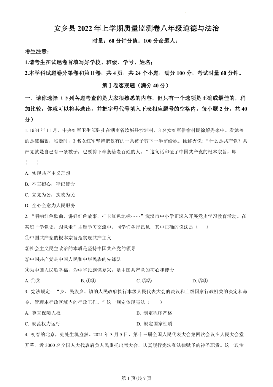 精品解析：湖南省常德市安乡县2021-2022学年八年级下学期期中道德与法治试题（原卷版）.docx_第1页