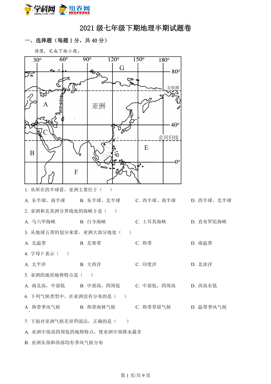 精品解析：重庆市潼南区六校2021-2022学年七年级下学期期中联考地理试题（原卷版）.docx_第1页