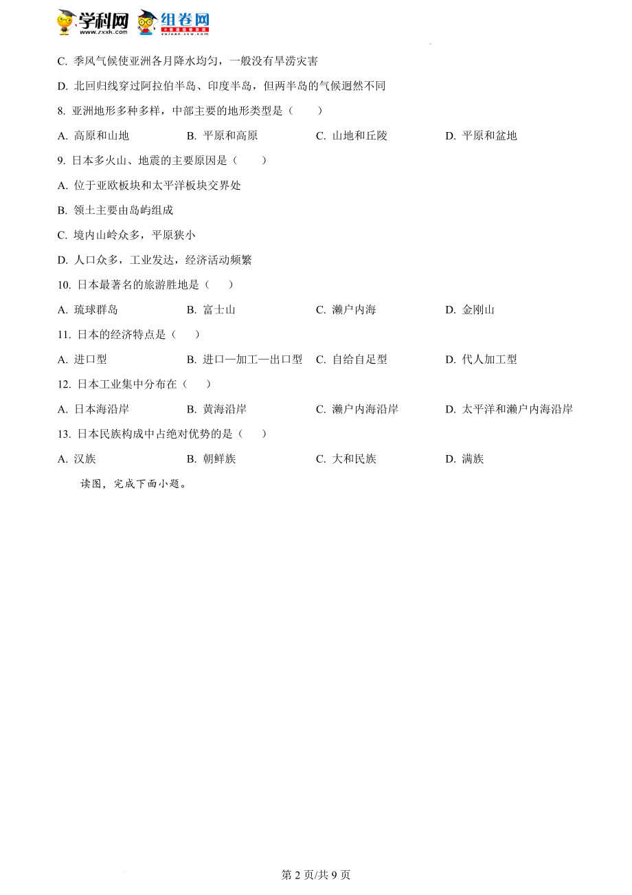 精品解析：重庆市潼南区六校2021-2022学年七年级下学期期中联考地理试题（原卷版）.docx_第2页