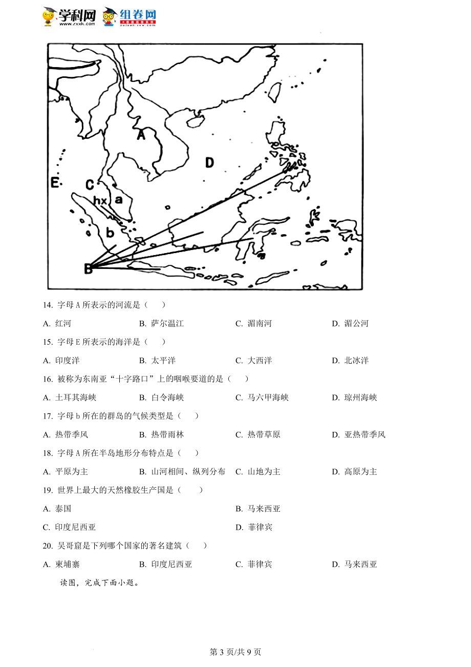 精品解析：重庆市潼南区六校2021-2022学年七年级下学期期中联考地理试题（原卷版）.docx_第3页