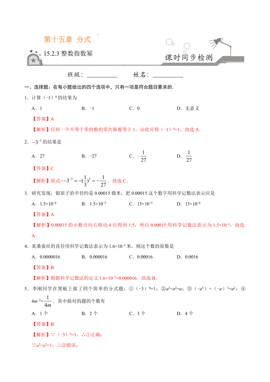 15.2.3 整数指数幂-八年级数学人教版（上册）（解析版）.doc_第1页