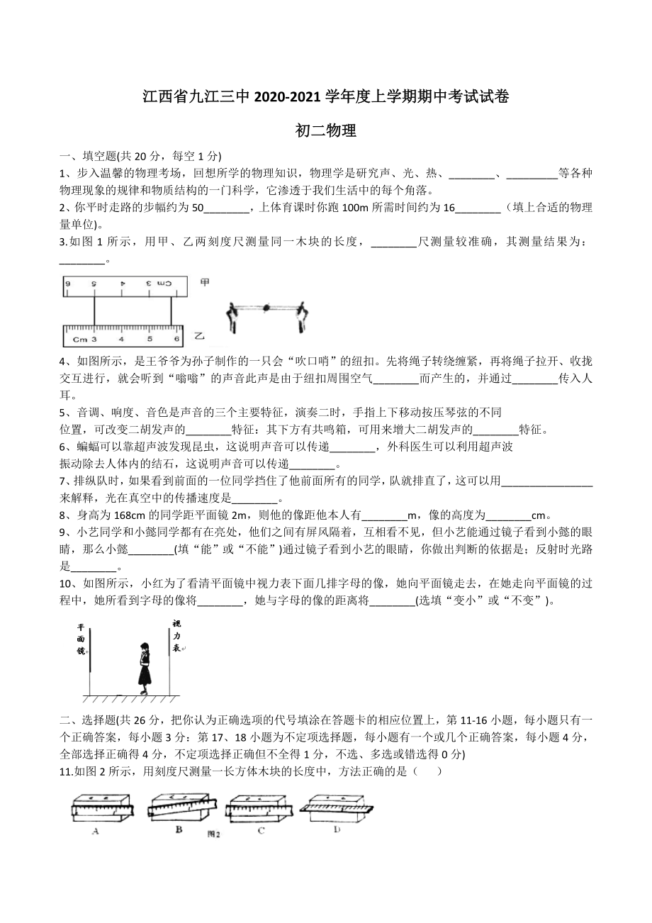 江西省九江三中2020-2021学年度上学期期中考试试卷八年级物理试卷.doc_第1页