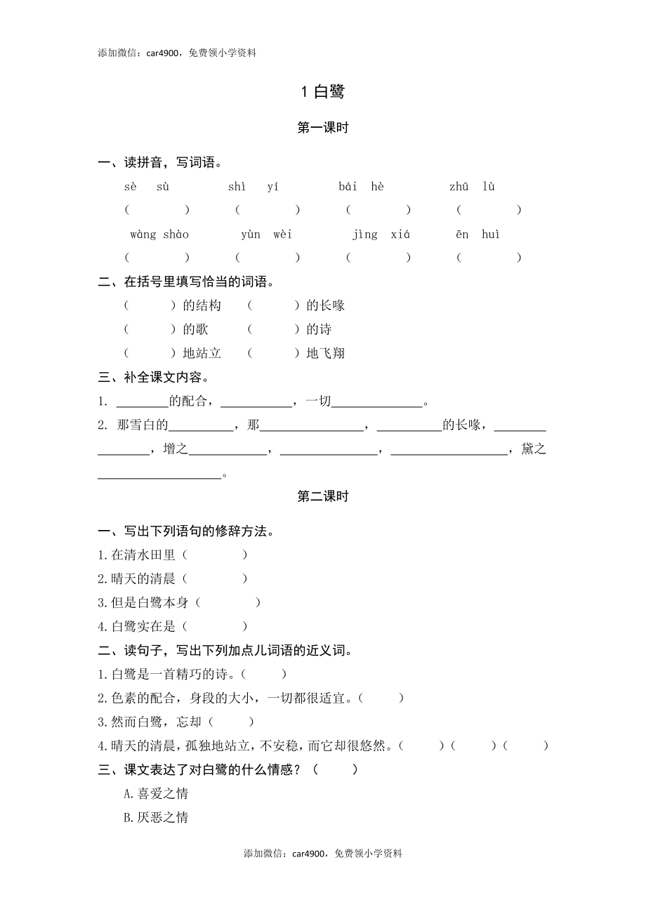 1白鹭.docx_第1页