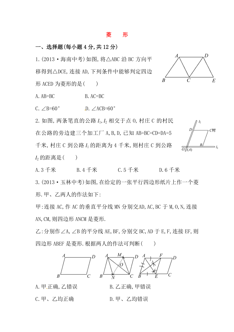 八年级数学下册知识点汇聚测试卷：菱形深入测试（含详解）.doc_第1页