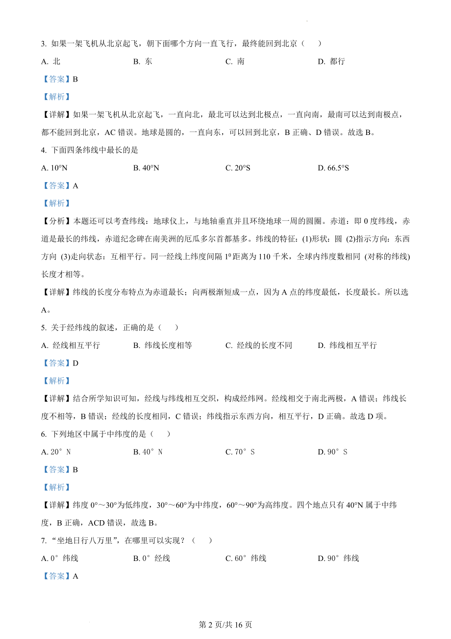 精品解析：广东省韶关市南雄市2021-2022学年七年级上学期期中地理试题（解析版）.docx_第2页