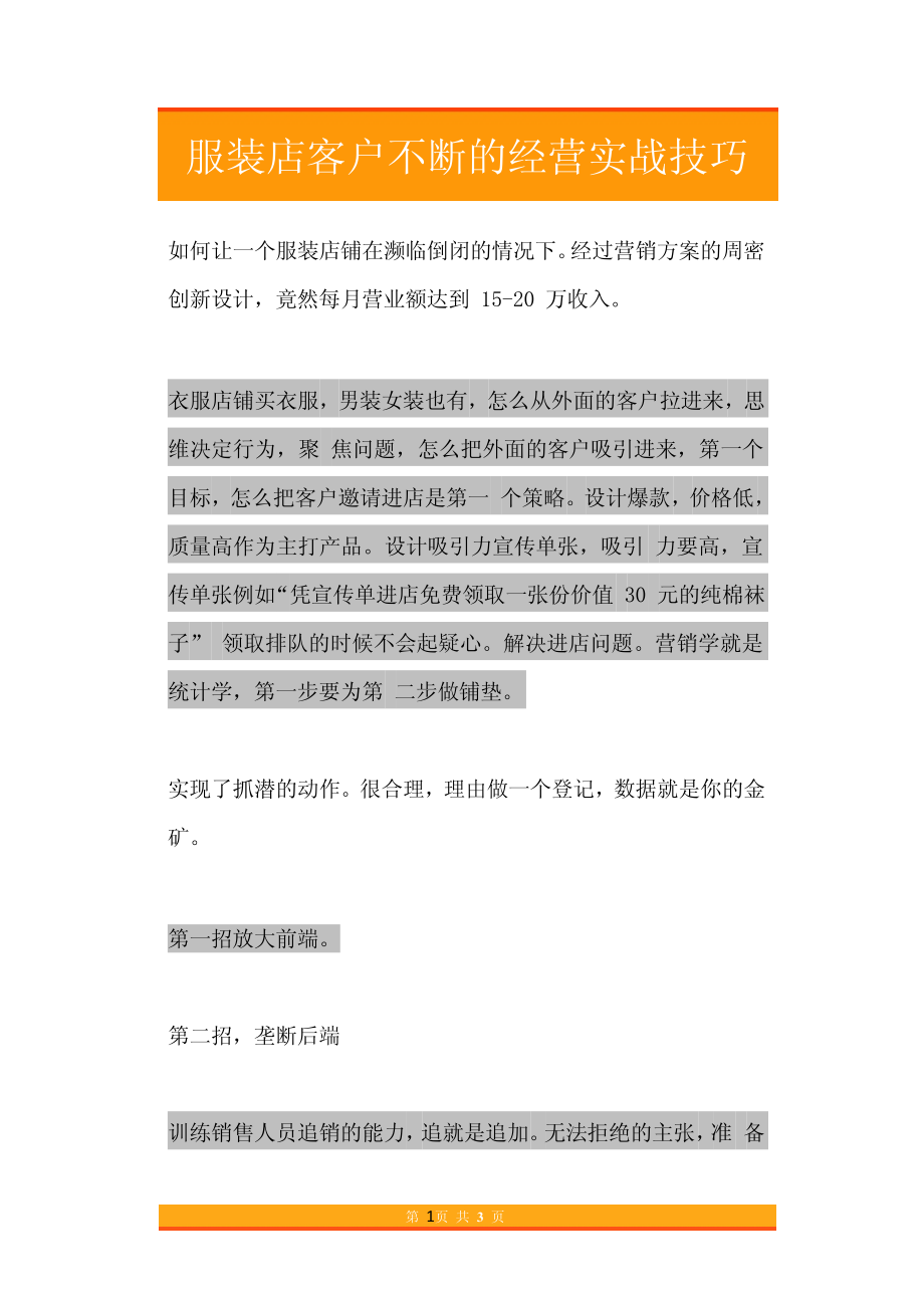 10.服装店客户不断的经营实战技巧.pdf_第1页