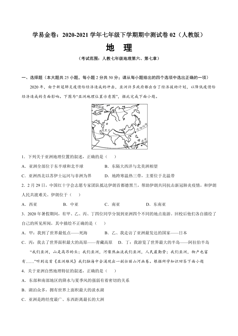 学易金卷：2020-2021学年七年级地理下学期期中测试卷02（人教版）（考试范围：第六、七章）（原卷版）.docx_第1页