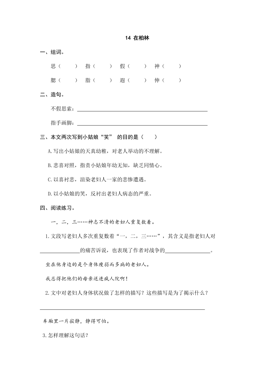 六（上）语文课时练：14在柏林.doc_第1页