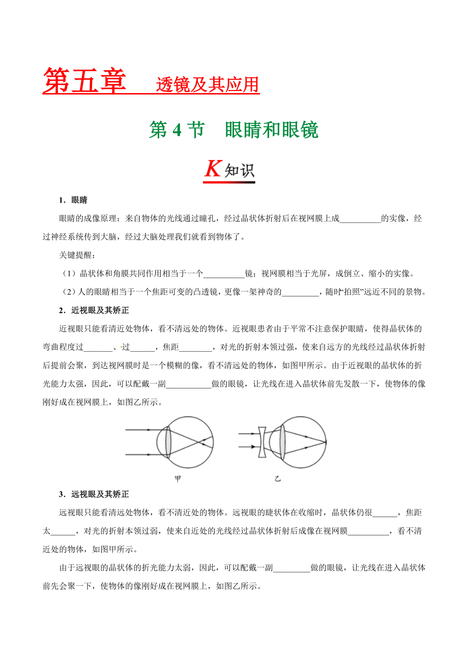 专题5.4 眼睛和眼镜--八年级物理人教版（上册）.doc_第1页