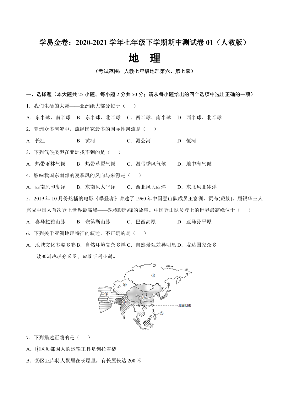 学易金卷：2020-2021学年七年级地理下学期期中测试卷01（人教版）（考试范围：第六、七章）（原卷版）.docx_第1页