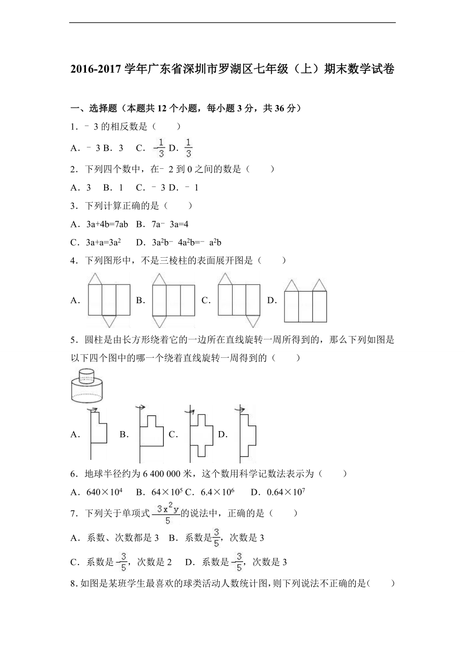 广东省深圳市罗湖区2016-2017学年七年级（上）期末数学试卷（解析版）.doc_第1页