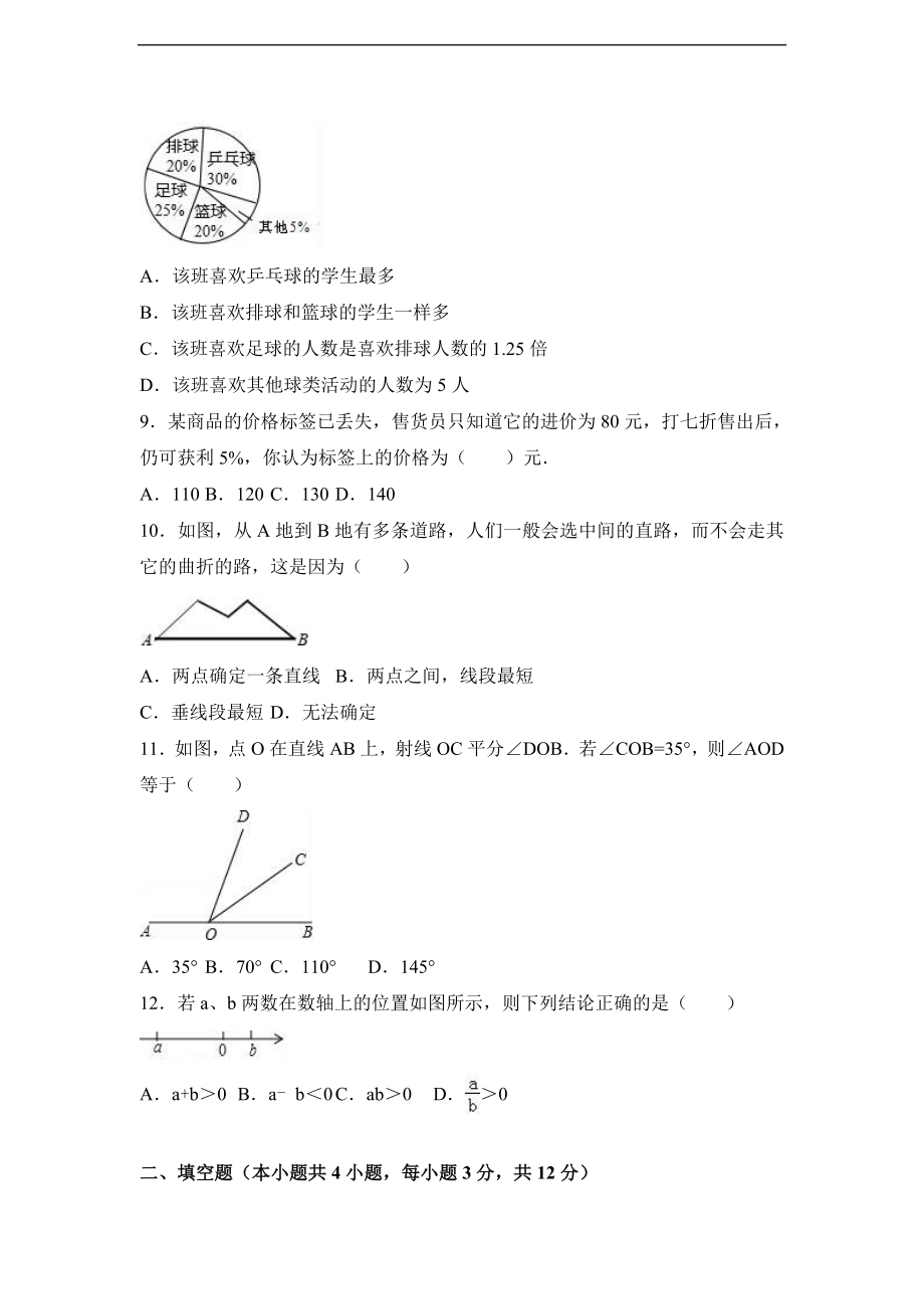 广东省深圳市罗湖区2016-2017学年七年级（上）期末数学试卷（解析版）.doc_第2页