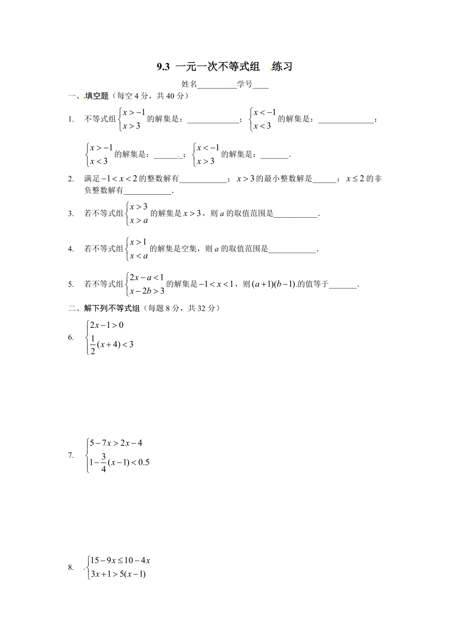 9.3 一元一次不等式组 同步练习2.doc_第1页