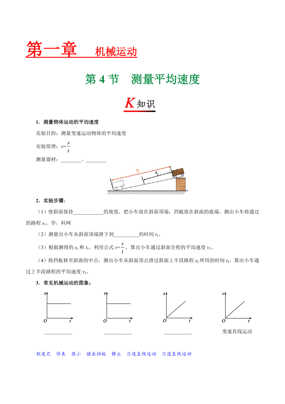 专题1.4 测量平均速度--八年级物理人教版（上册）.doc_第1页