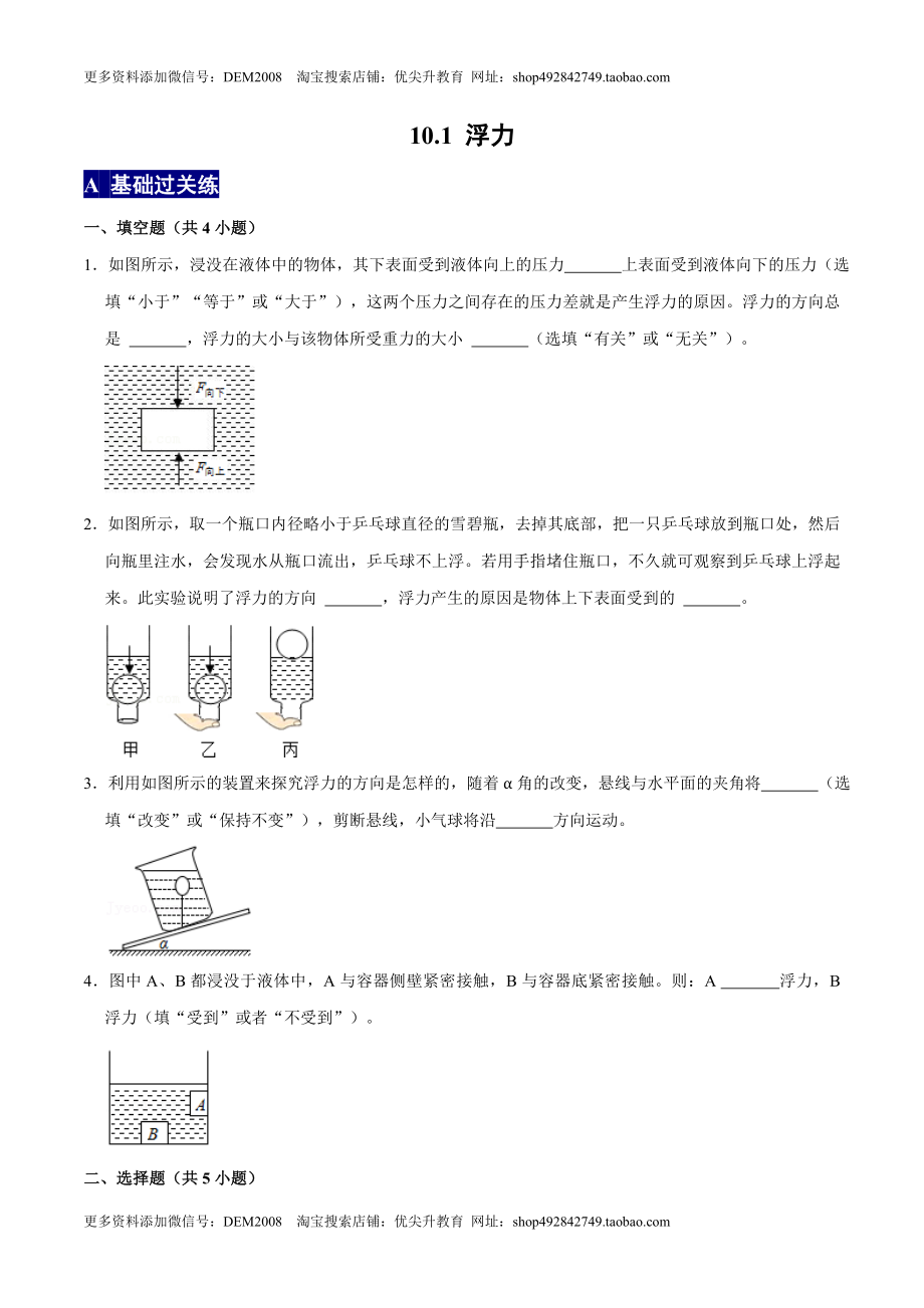 10.1浮力八年级物理下册课时同步分层训练（人教版） （原卷版）.doc_第1页