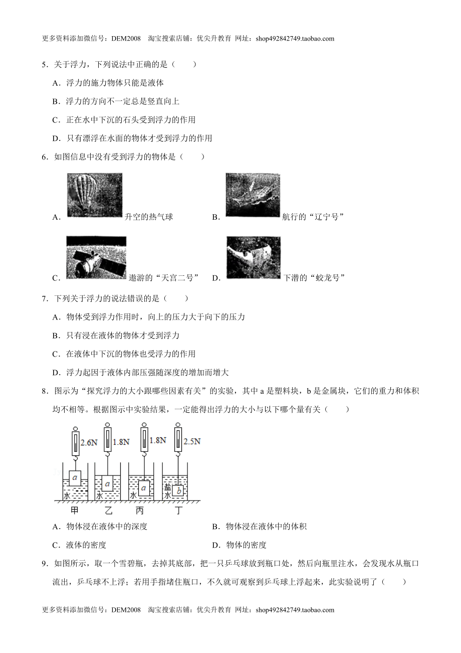 10.1浮力八年级物理下册课时同步分层训练（人教版） （原卷版）.doc_第2页