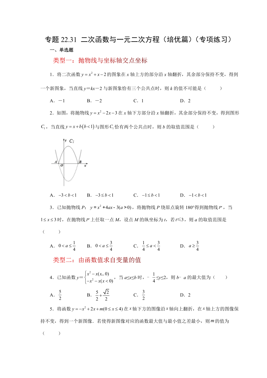 22.31 二次函数与一元二次方程（培优篇）（人教版）.docx_第1页