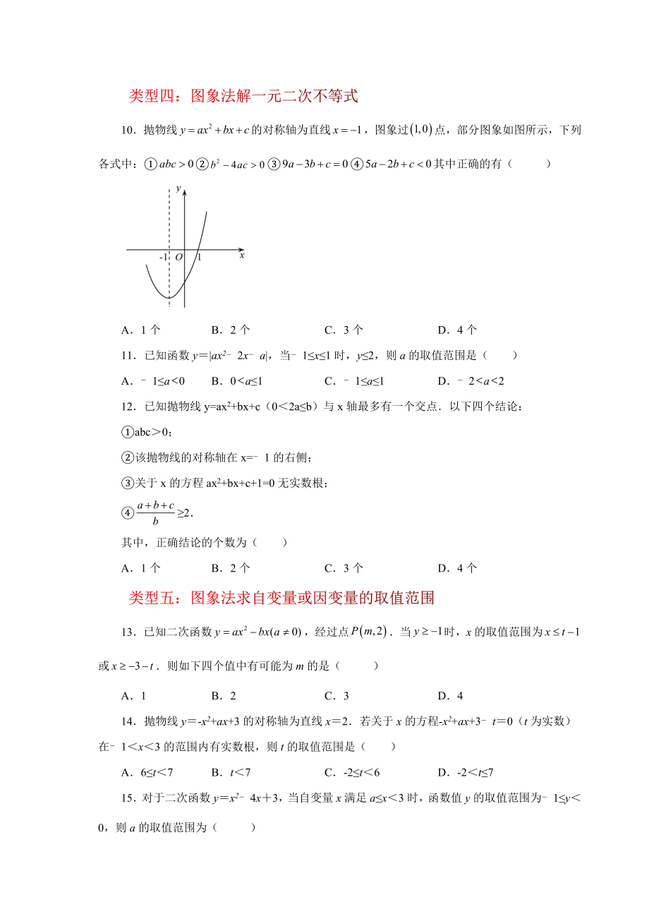 22.31 二次函数与一元二次方程（培优篇）（人教版）.docx_第3页