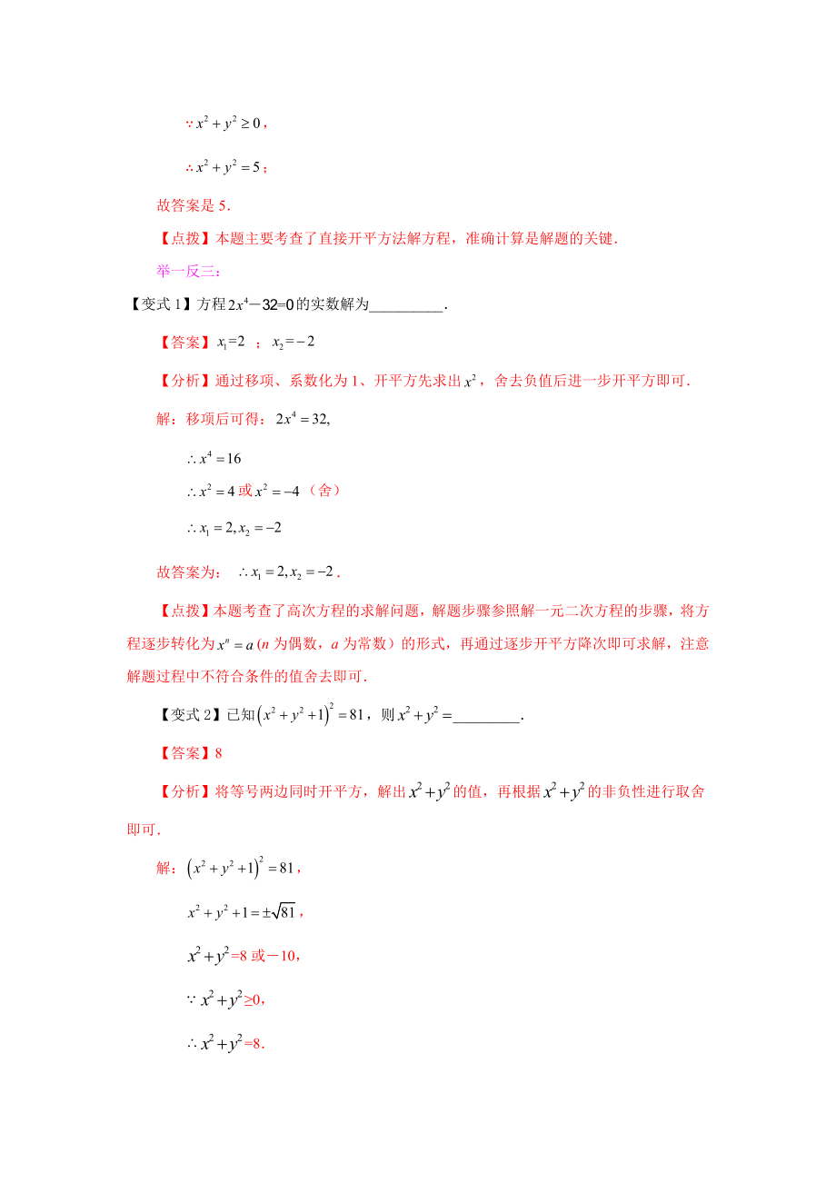 21.4 一元二次方程解法-直接开平方法（知识讲解）（人教版）.docx_第3页