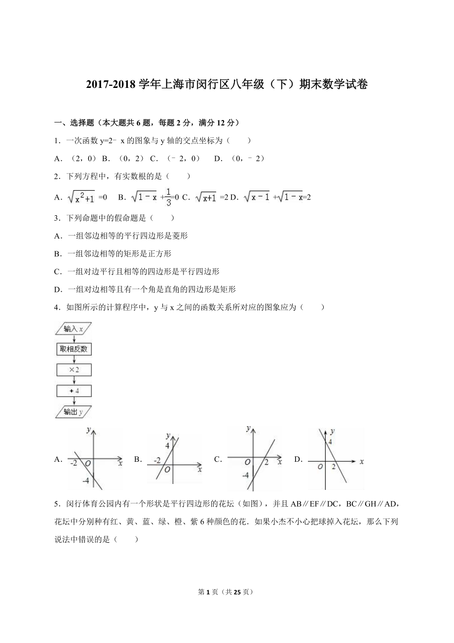 上海市闵行区2017-2018年八年级（下）期末数学试卷（解析版）.doc_第1页