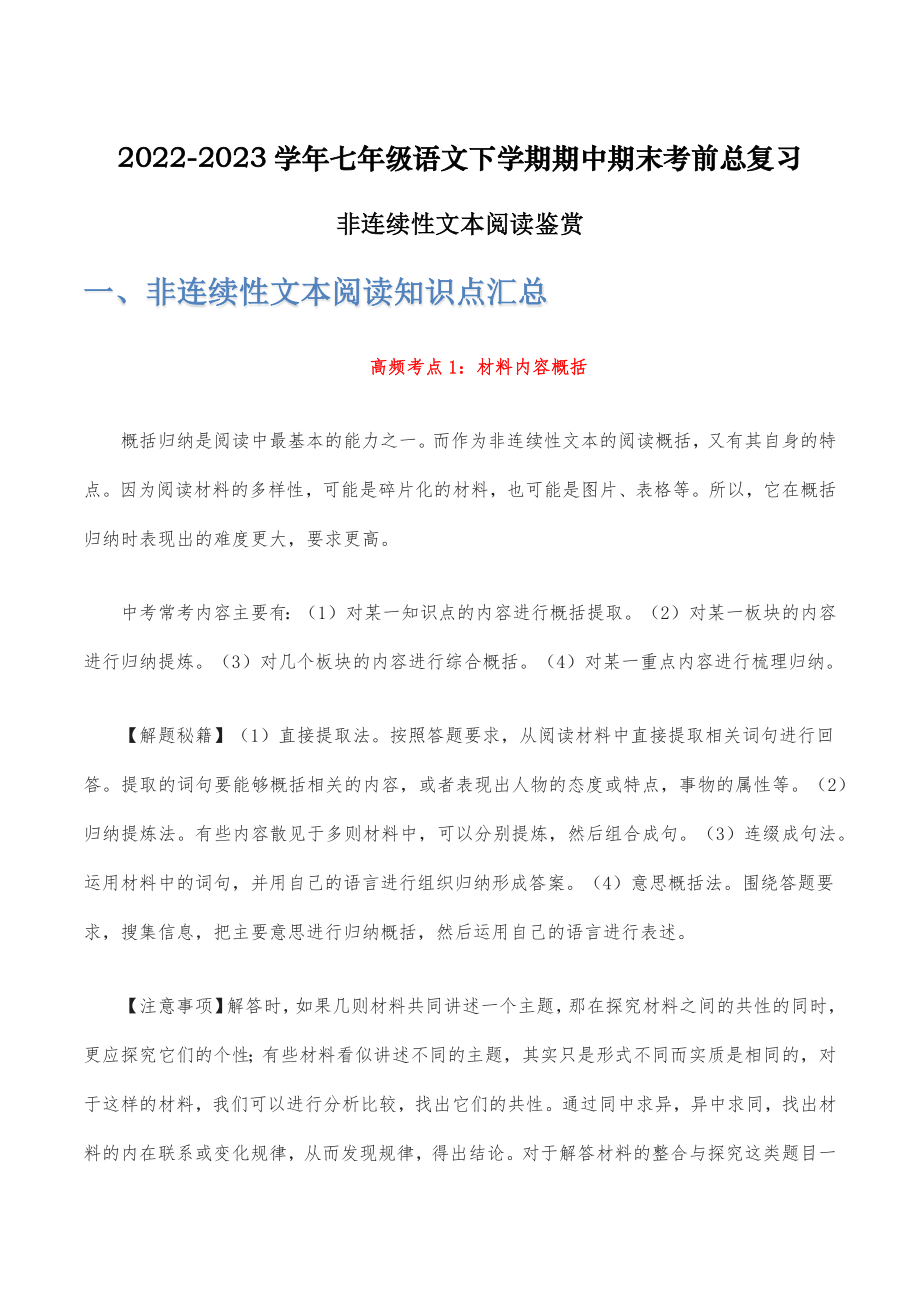 非连续性文本阅读鉴赏-2022-2023学年七年级语文下学期期中期末考前单元复习+专项练习+模拟金卷（部编版）原卷版_new.docx_第1页