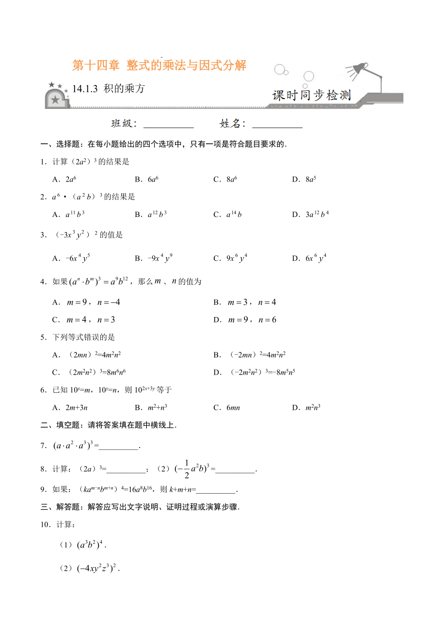 14.1.3 积的乘方-八年级数学人教版（上）（原卷版）.doc_第1页