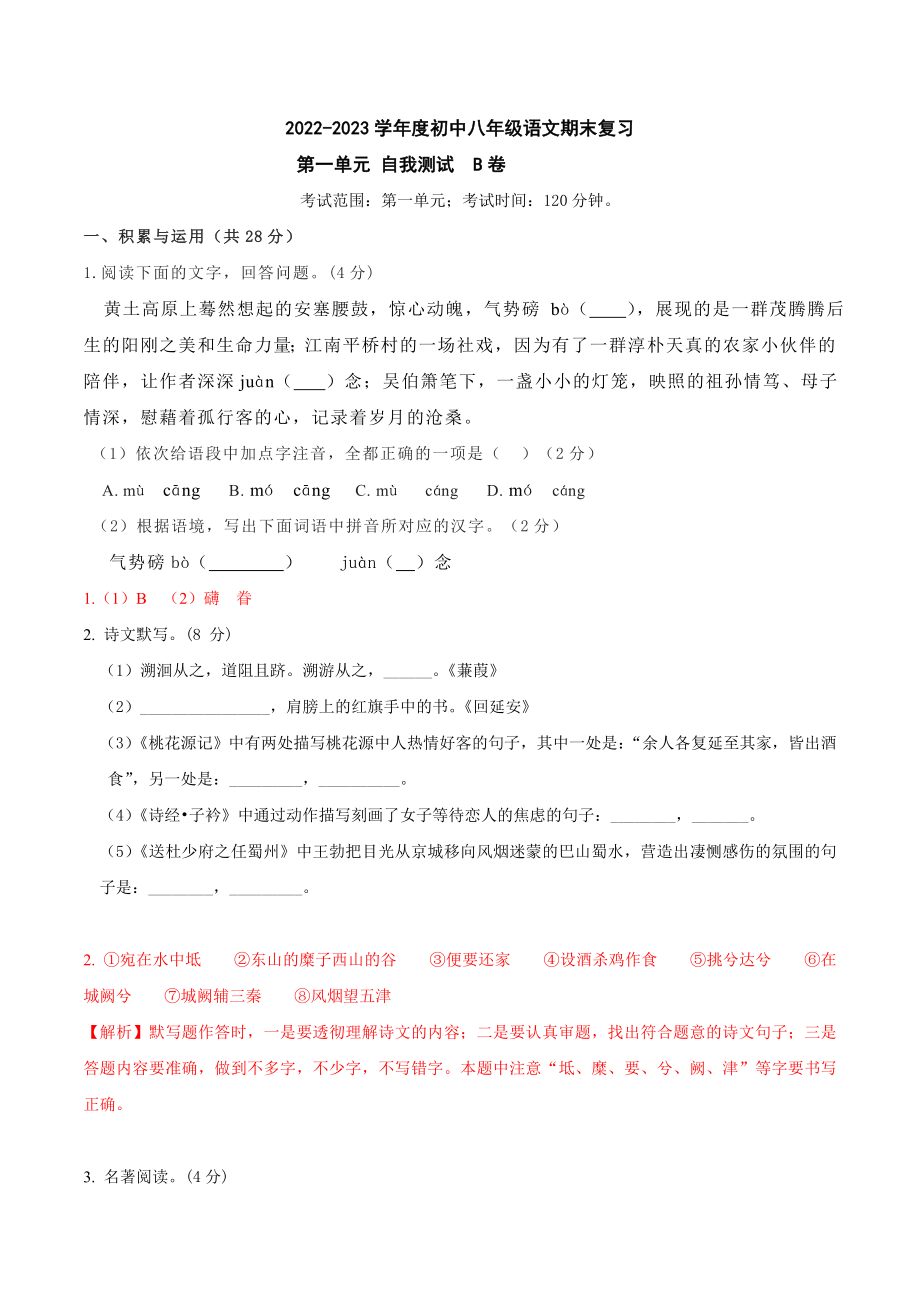 第一单元B卷（解析版）-2022-2023学年八年级下册语文期中期末总复习学生自我测试AB卷（部编版）_new.docx_第1页