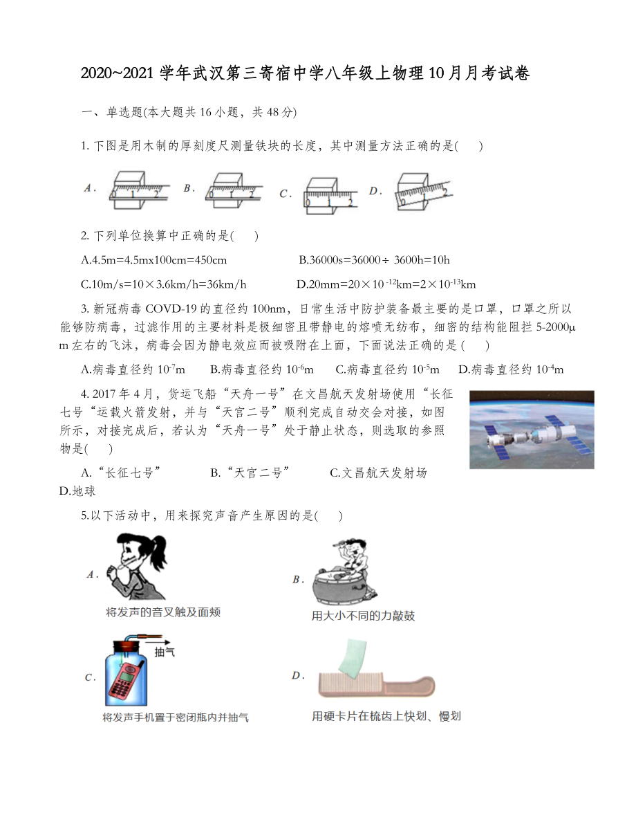 2020-2021学年湖北省武汉第三寄宿中学八年级上物理10月月考试卷.docx_第1页