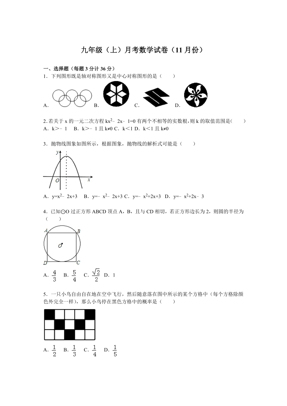 06 【人教版】九年级上月考数学试卷含答案解析（11月份）.doc_第1页