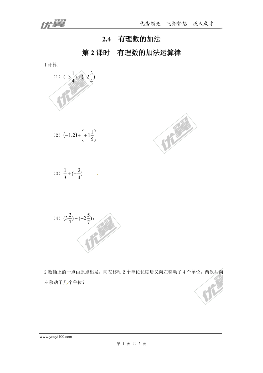 2.4 第2课时 有理数加法的运算律.doc_第1页