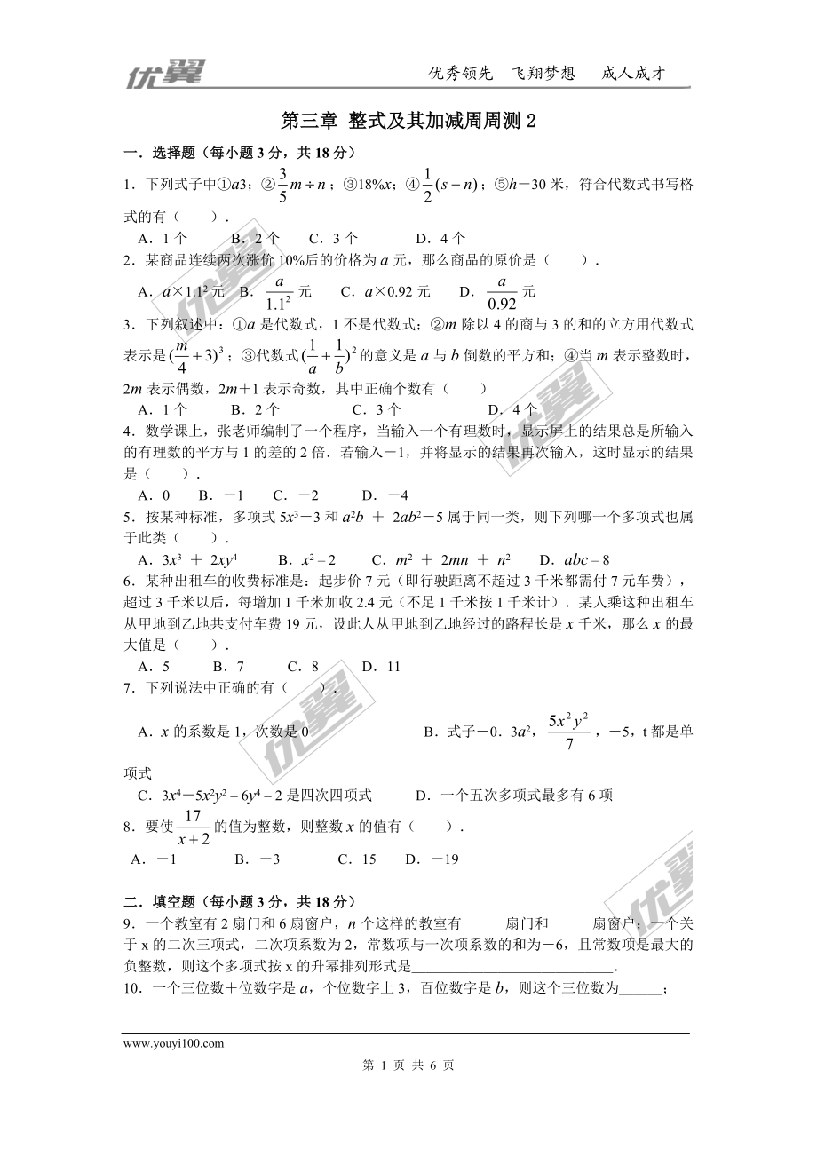 第三章 整式及其加减周周测2（3.1-3.3）.doc_第1页