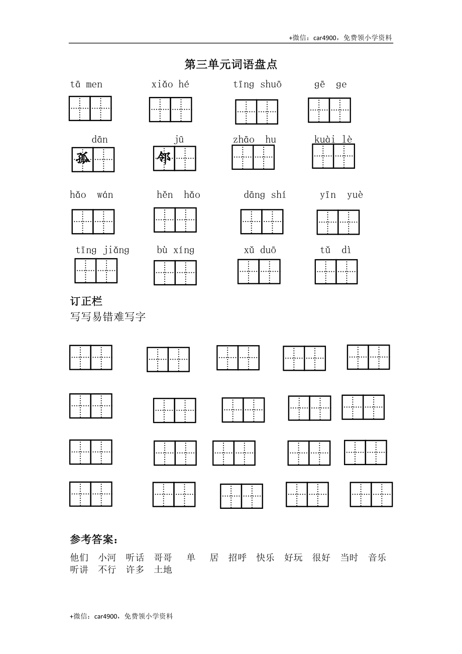 词语盘点第三单元 .doc_第1页