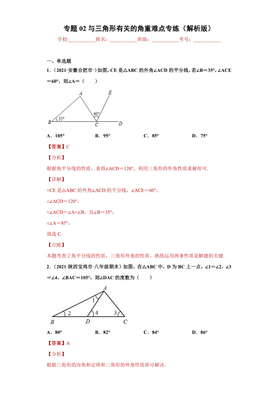 专题02 与三角形有关的角重难点专练（解析版）（人教版）.docx_第1页