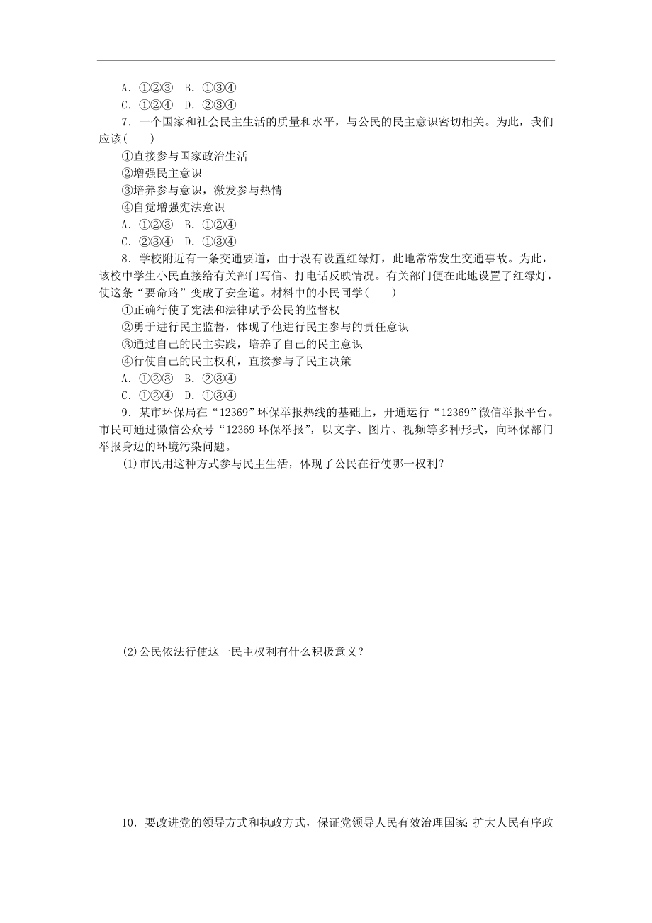 部编人教版九年级道德与法治上册同步练习：3.2参与民主生活.doc_第2页