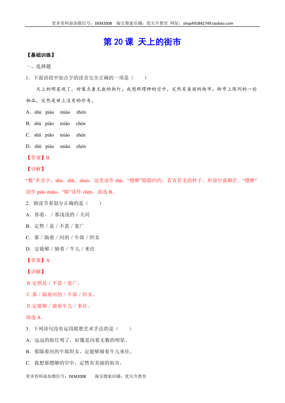 第20课 天上的街市(基础训练)(解析版).docx_第1页