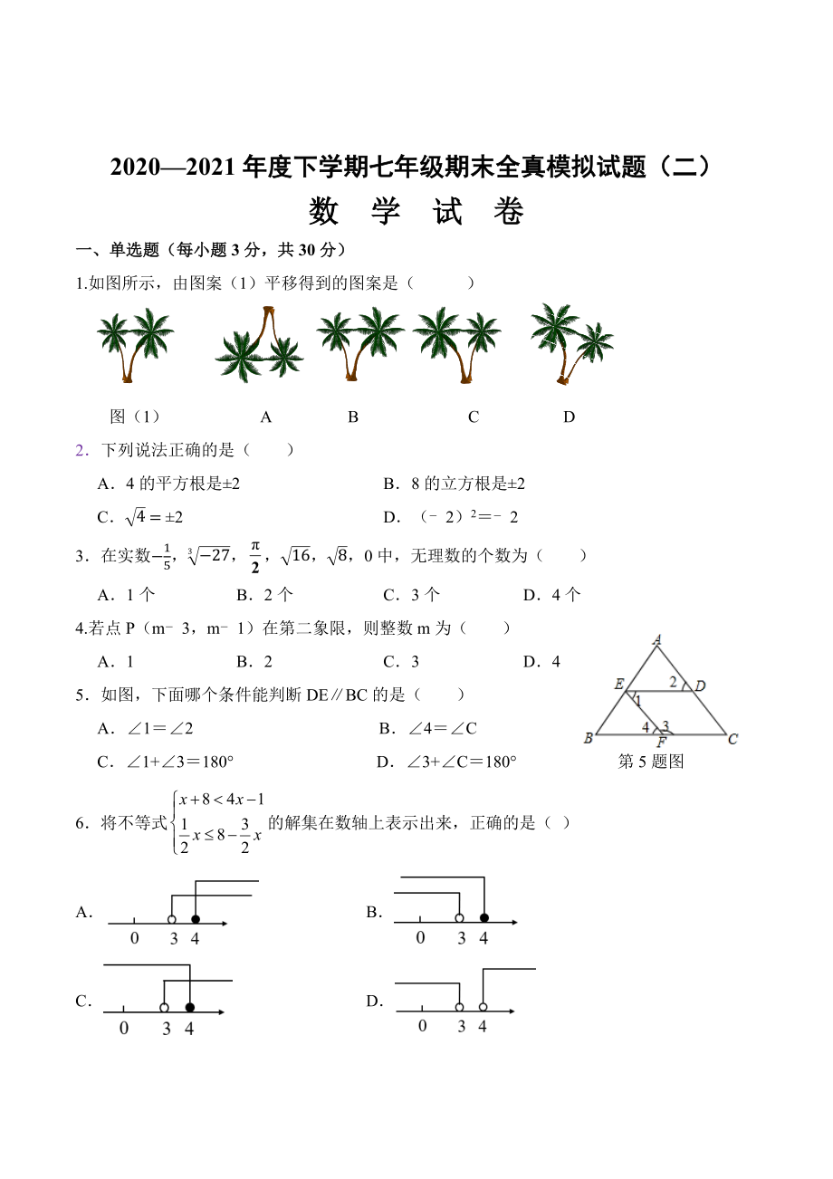 期末全真模拟卷（二）-2020-2021学年七年级数学下学期期末考试全真模拟卷（原卷版）（人教版）.docx_第1页