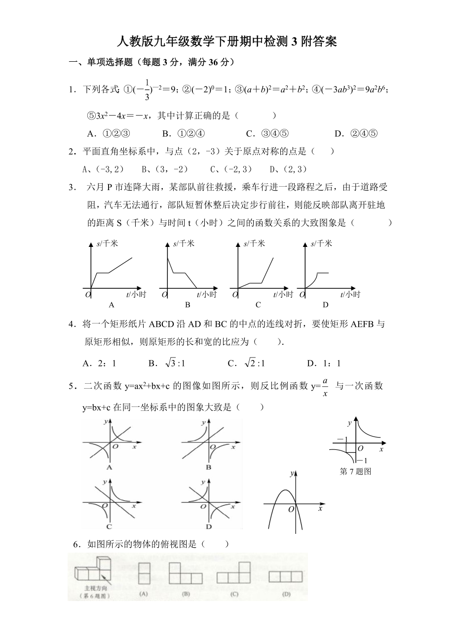 人教版九年级数学下册期中检测3附答案.doc_第1页