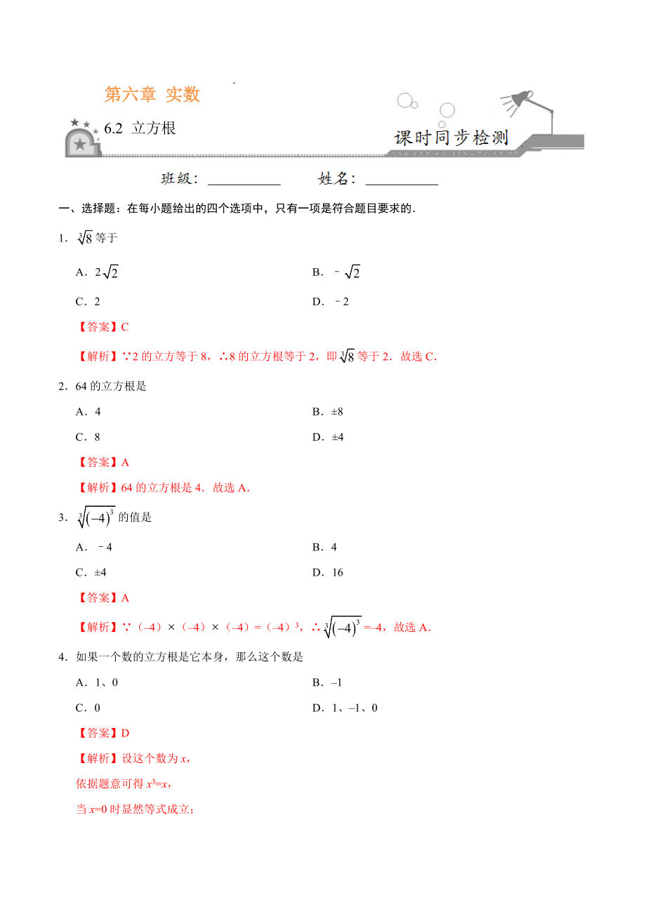 6.2 立方根-七年级数学人教版（下册）（解析版）.doc_第1页