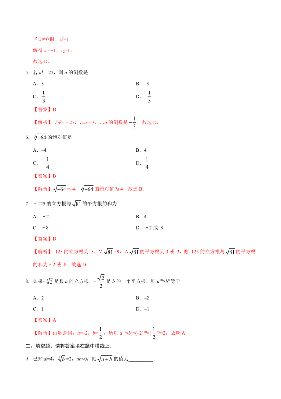 6.2 立方根-七年级数学人教版（下册）（解析版）.doc_第2页