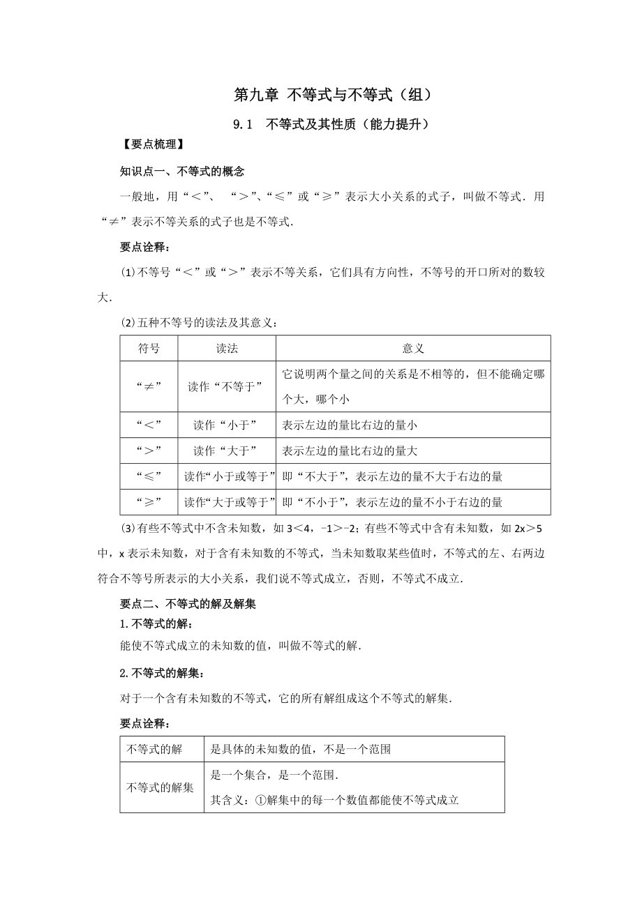 9.1 不等式及其性质（能力提升）-2020-2021学年七年级数学下册要点突破与同步训练（人教版）(28450610).doc_第1页