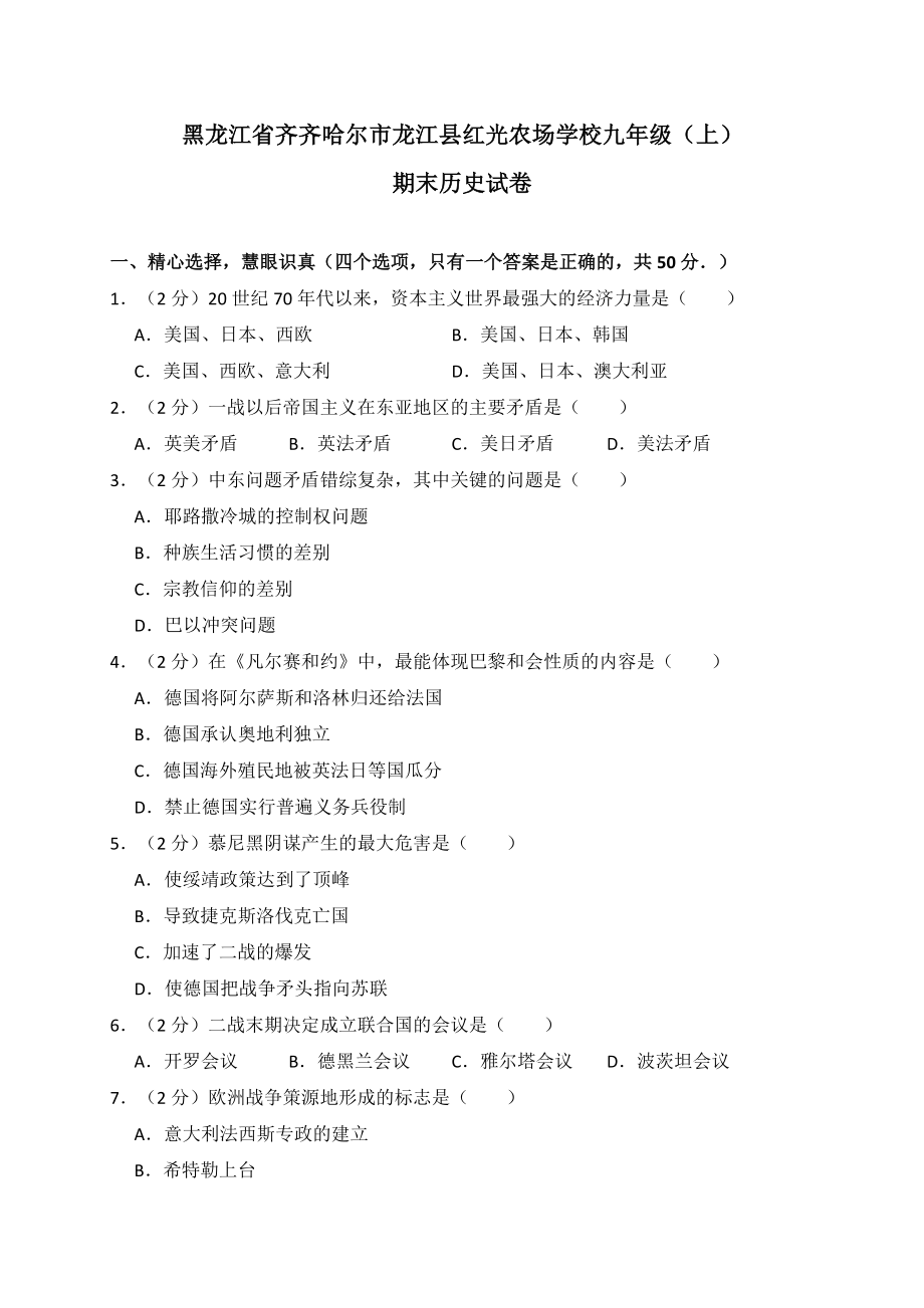 04. 黑龙江省齐齐哈尔市龙江县红光农场学校九年级（上）期末历史试卷（解析版）.doc_第1页