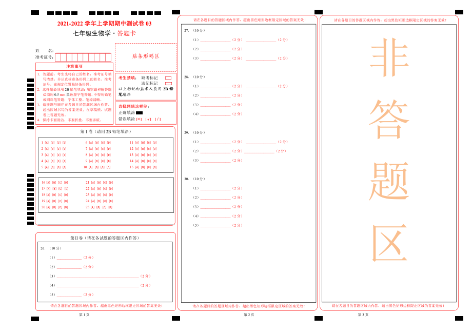 学易金卷：2021-2022学年七年级生物上学期期中测试卷（人教版）03（答题卡）.doc_第1页