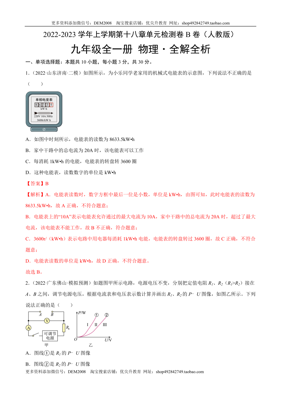 第18章 电功率（B卷·能力提升）（解析版）- 2022-2023学年九年级物理全一册名校单元双测AB卷（人教版）.docx_第1页